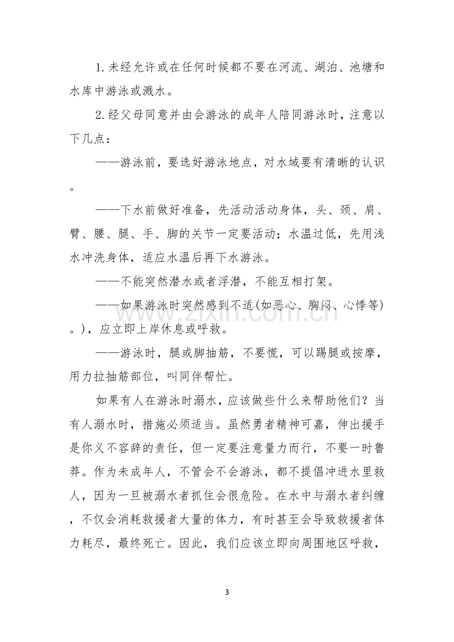 珍爱生命预防溺水演讲稿范文十篇.docx_第3页