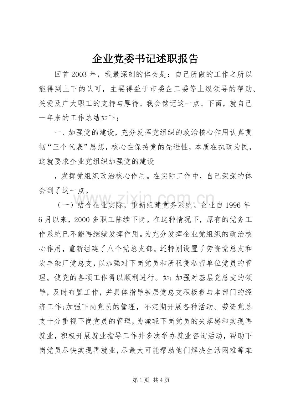 企业党委书记述职报告 (13).docx_第1页