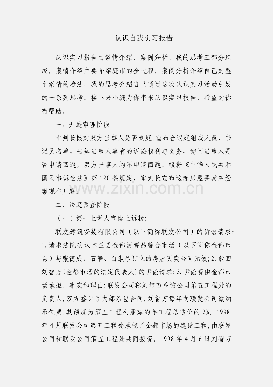 认识自我实习报告.docx_第1页