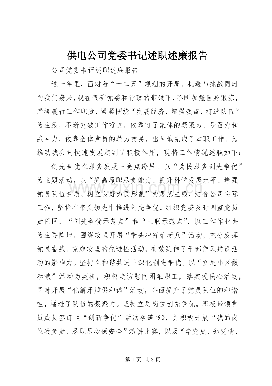 供电公司党委书记述职述廉报告.docx_第1页