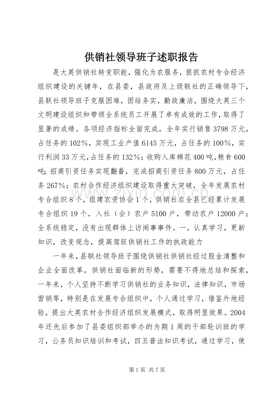 供销社领导班子述职报告.docx_第1页