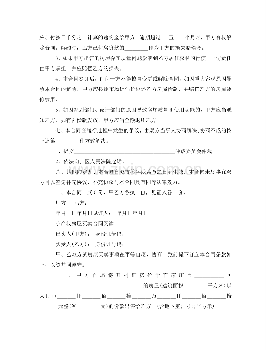 实用版二手小产权买卖合同 .doc_第2页