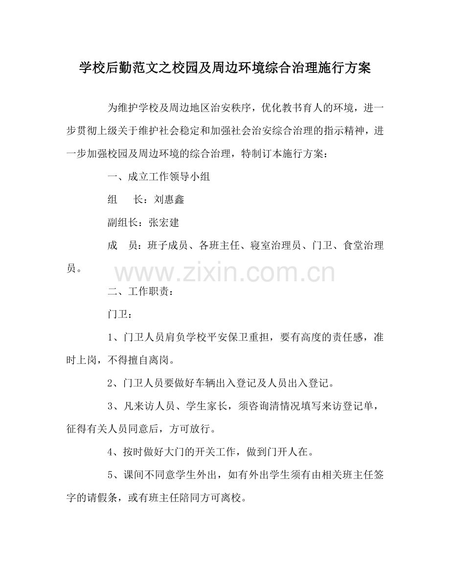 学校后勤范文校园及周边环境综合治理实施方案 .doc_第1页