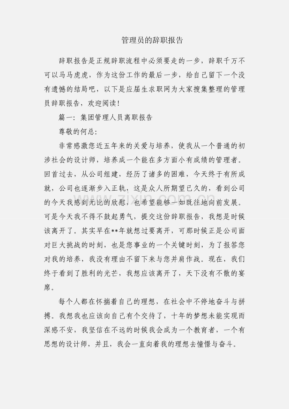 管理员的辞职报告.docx_第1页