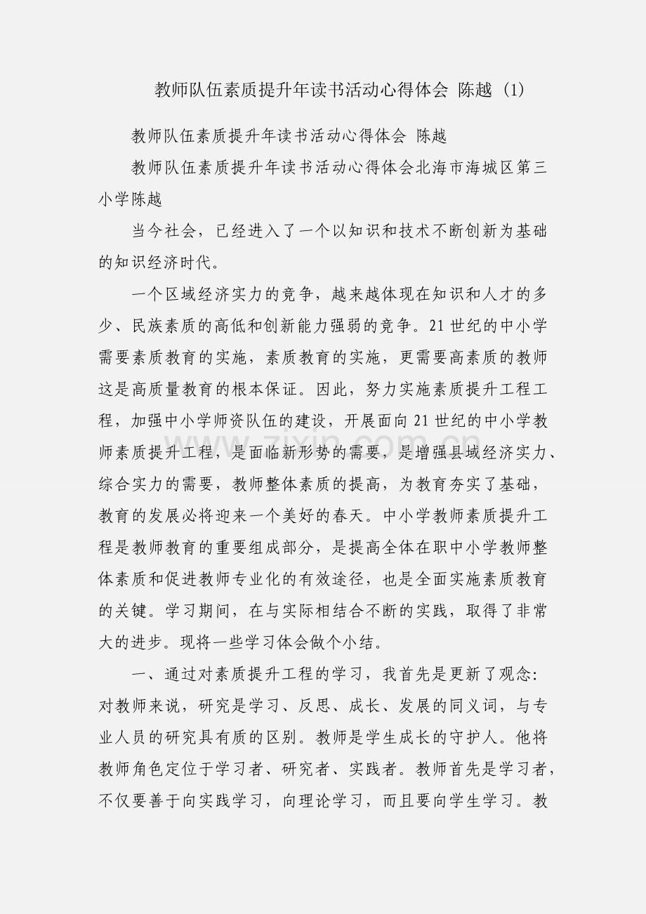 教师队伍素质提升年读书活动心得体会 陈越 (1).docx_第1页