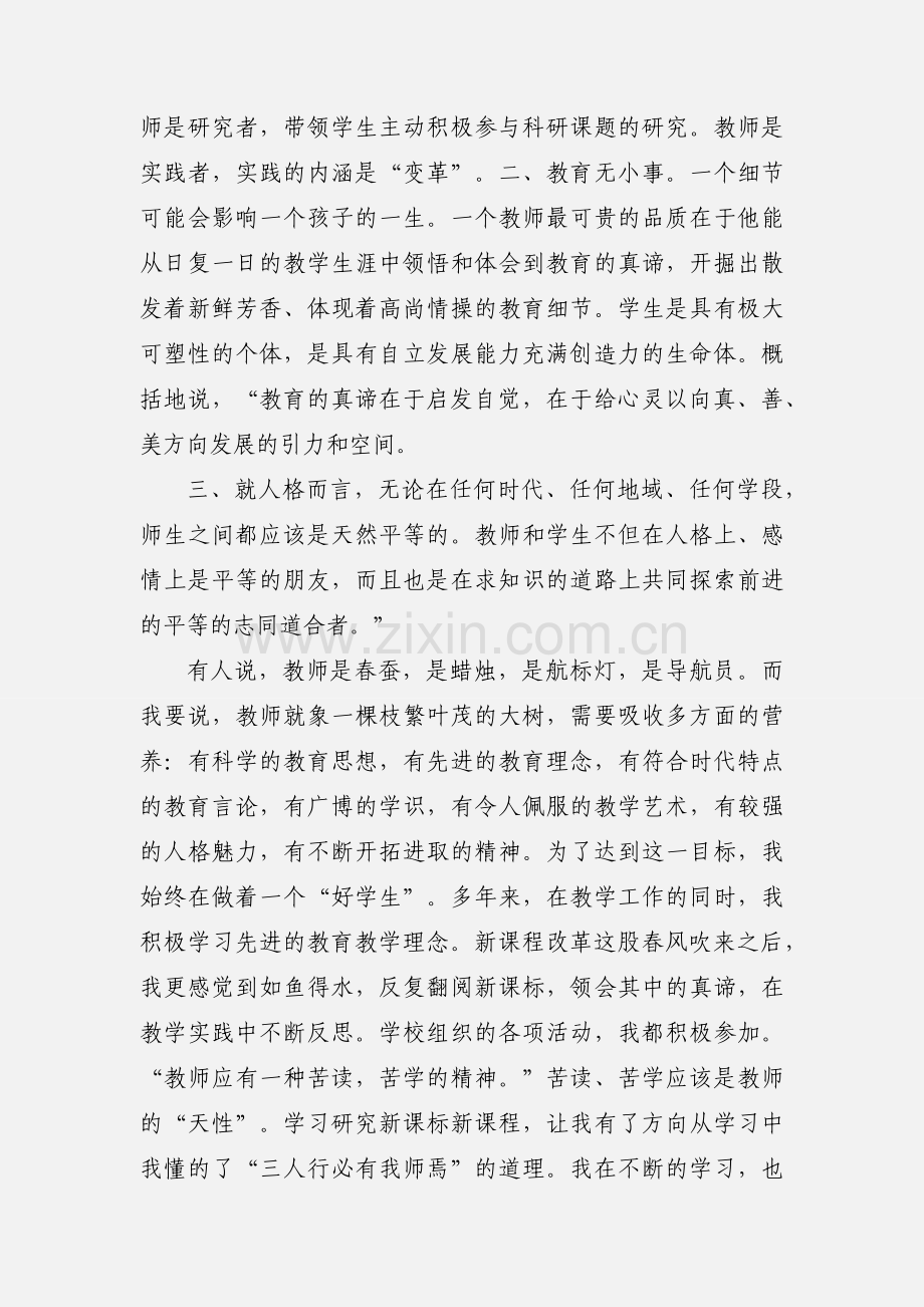 教师队伍素质提升年读书活动心得体会 陈越 (1).docx_第2页