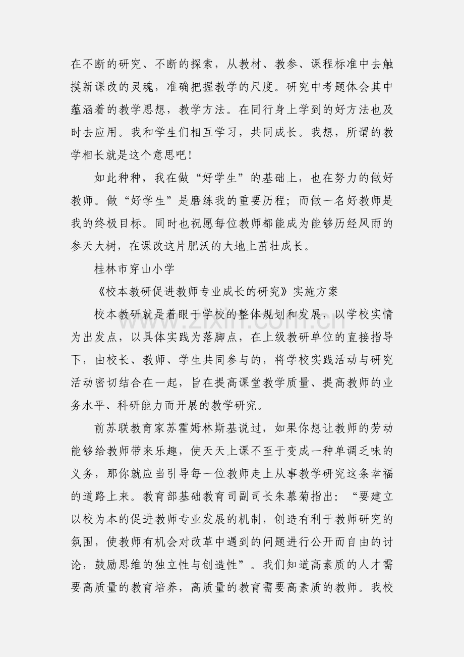 教师队伍素质提升年读书活动心得体会 陈越 (1).docx_第3页