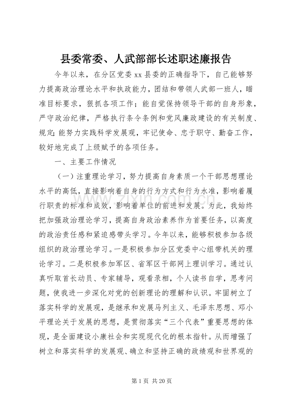 县委常委、人武部部长述职述廉报告.docx_第1页