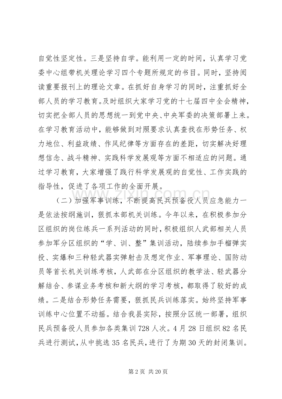 县委常委、人武部部长述职述廉报告.docx_第2页