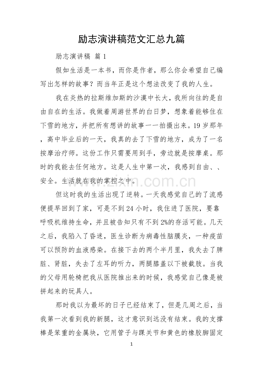 励志演讲稿范文汇总九篇.docx_第1页