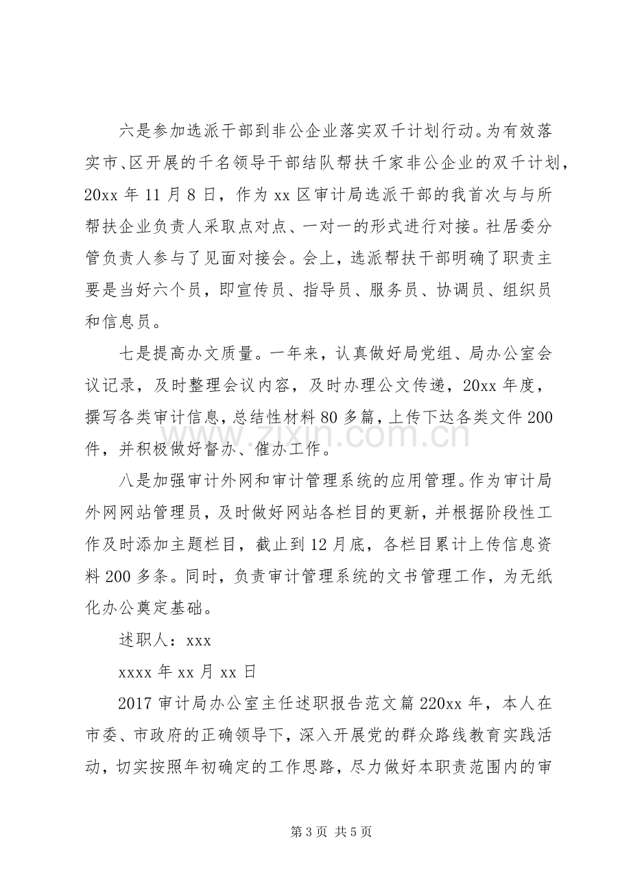 20XX年审计局办公室主任述职报告范文.docx_第3页