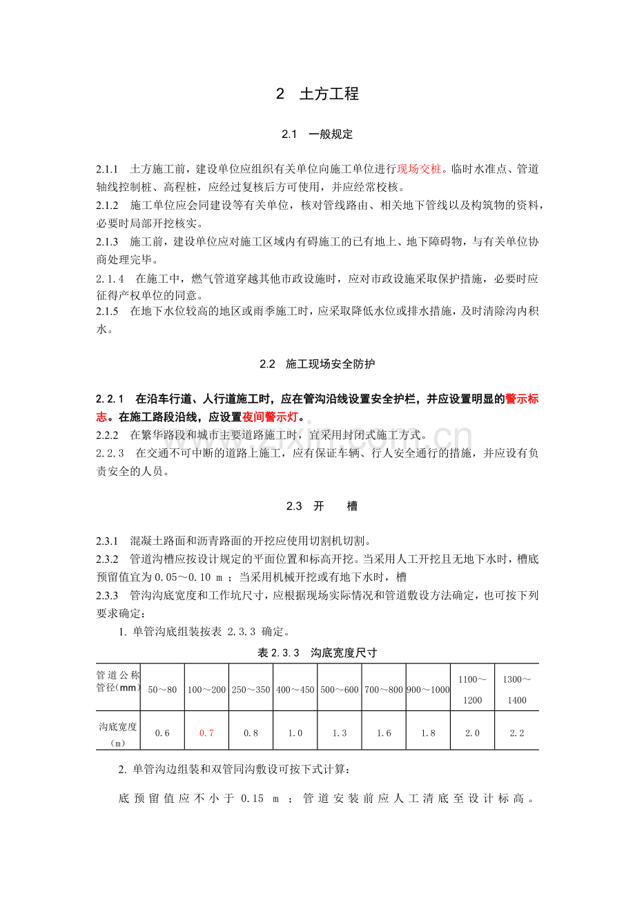 城镇燃气输配工程施工及验收规范(60页).doc_第3页