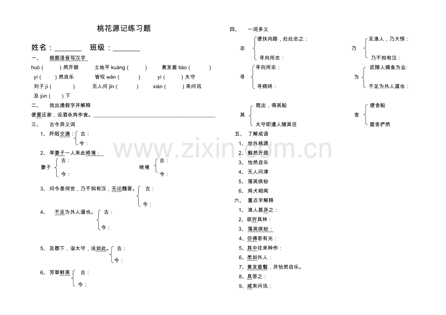 桃花源记练习题.doc_第1页