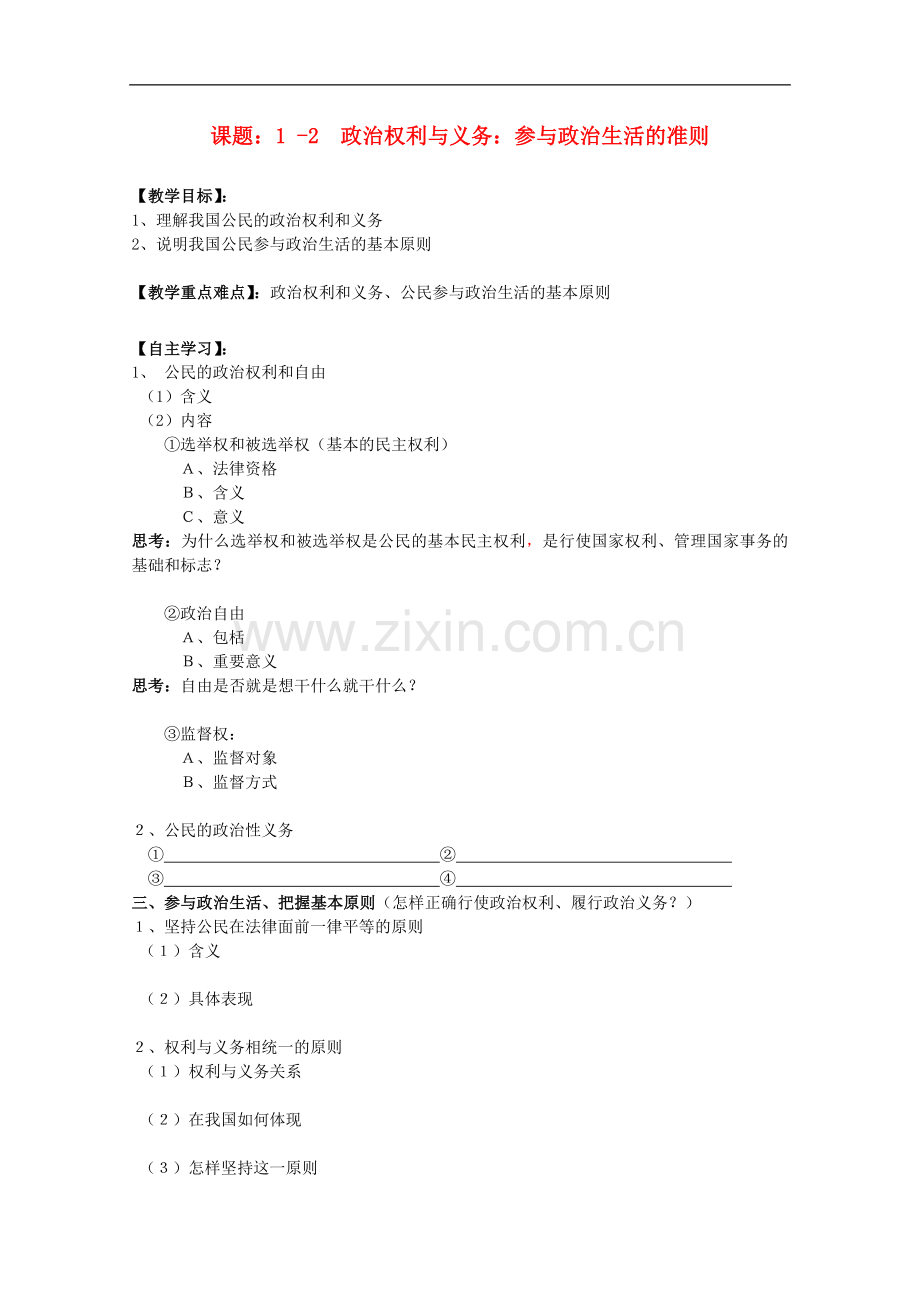 高中政治-1.2-政治权利与义务-参与政治生活的准则教案.doc_第1页