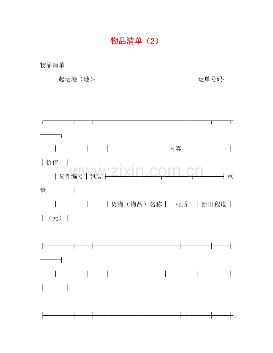 物品清单（2） .doc_第1页