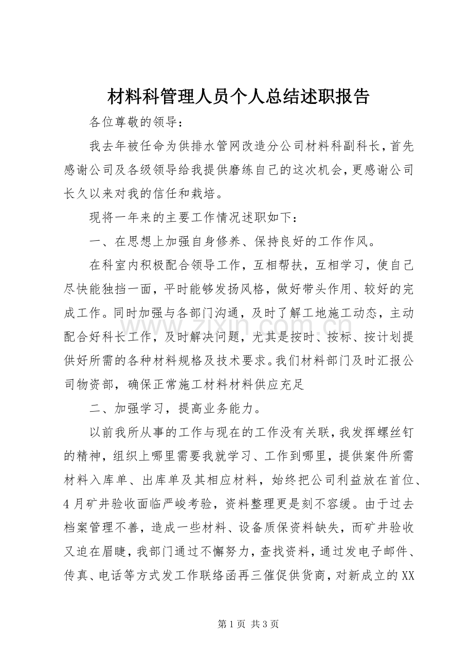 材料科管理人员个人总结述职报告.docx_第1页