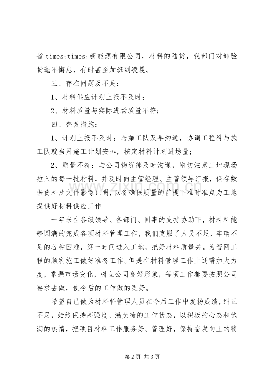 材料科管理人员个人总结述职报告.docx_第2页