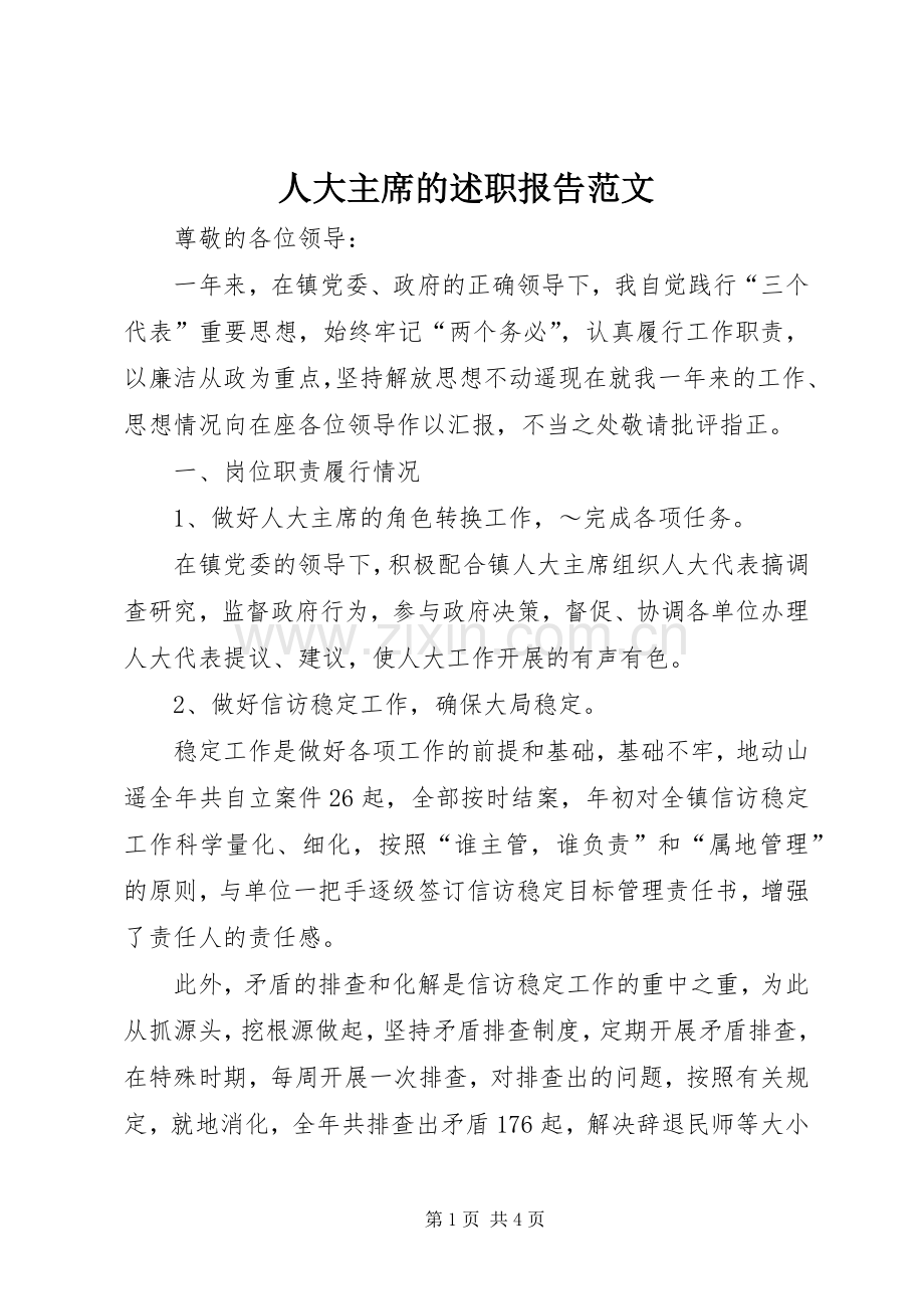 人大主席的述职报告范文.docx_第1页