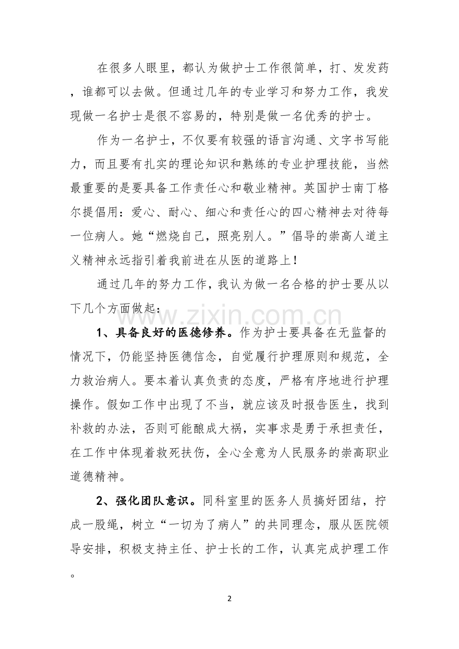 做一名合格护士演讲稿范文3篇.docx_第2页