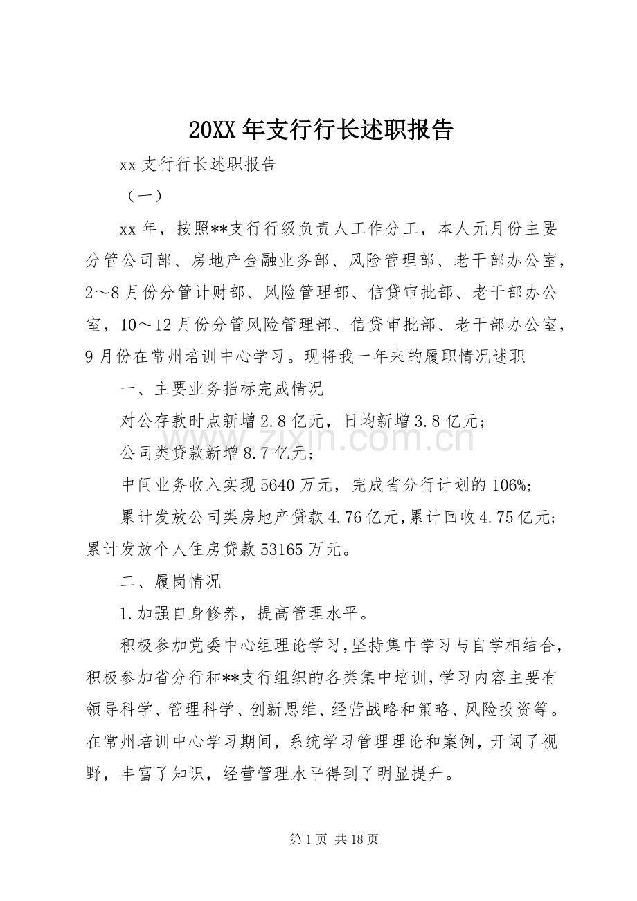 20XX年支行行长述职报告.docx_第1页