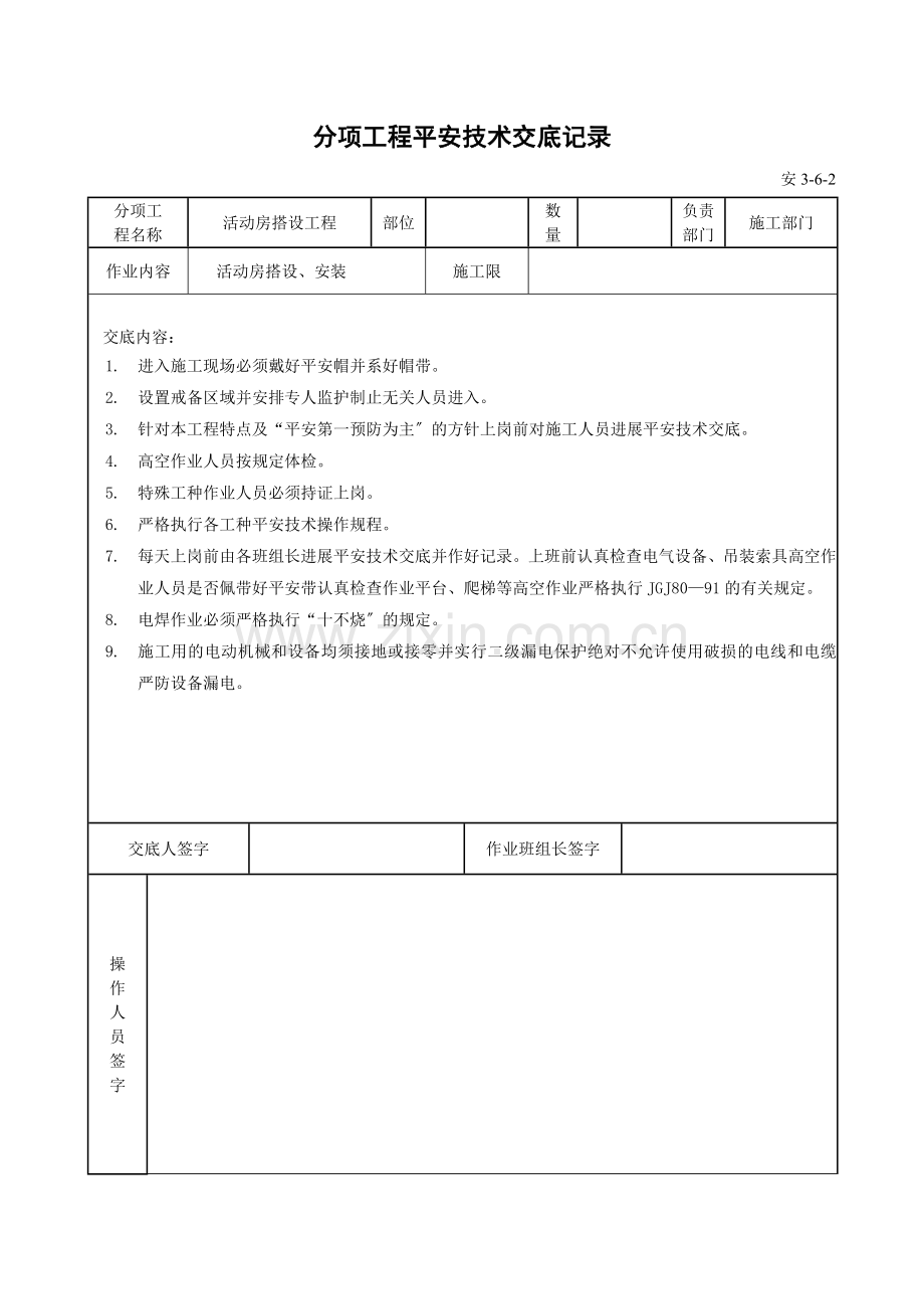 基础主体工程安全技术交底.doc_第3页