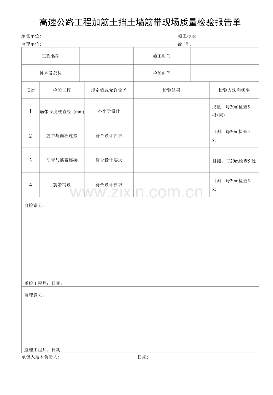 高速公路工程加筋土挡土墙筋带现场质量检验报告单.docx_第1页