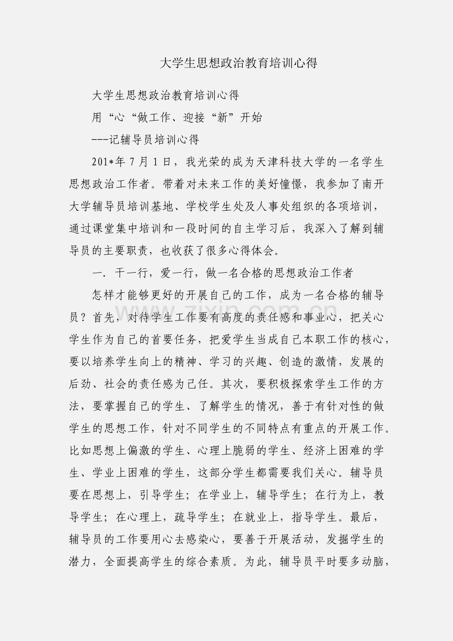 大学生思想政治教育培训心得.docx_第1页