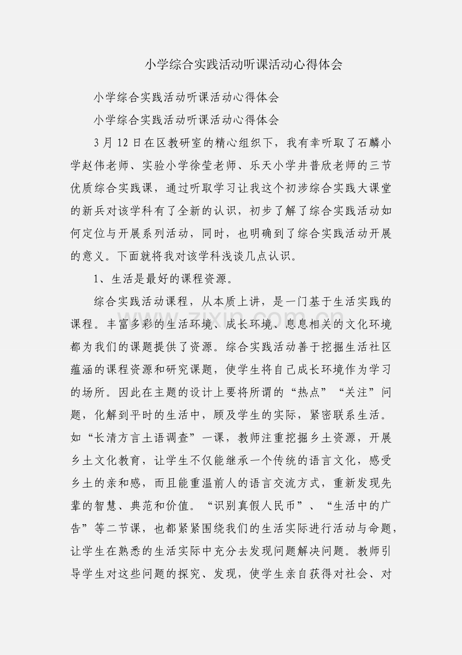 小学综合实践活动听课活动心得体会.docx_第1页