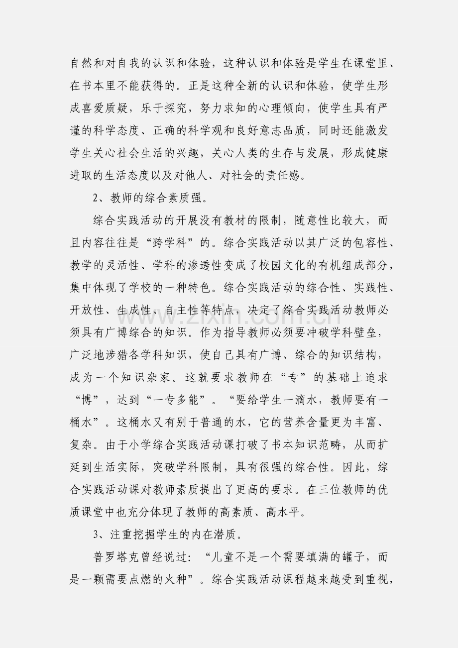 小学综合实践活动听课活动心得体会.docx_第2页