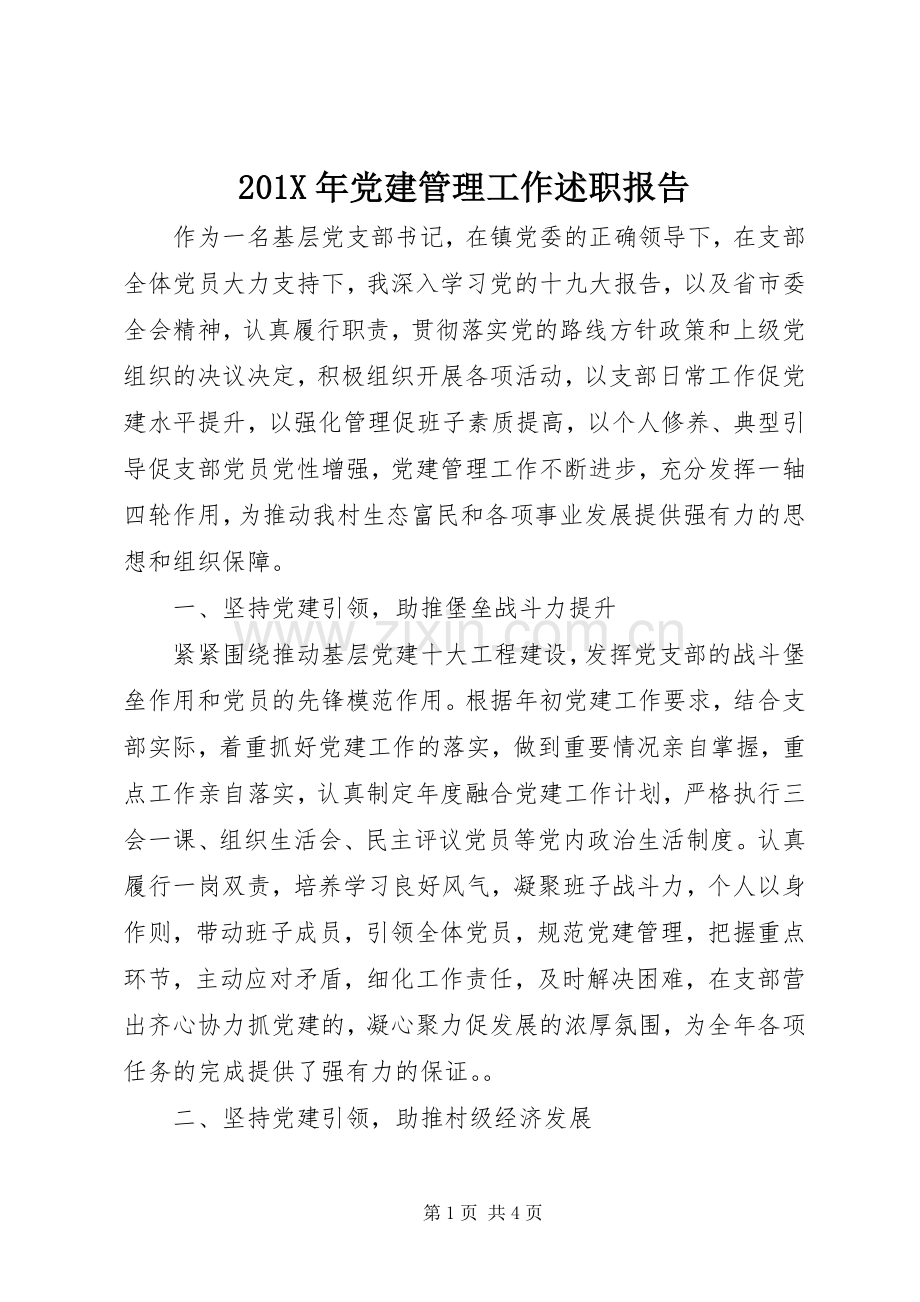 201X年党建管理工作述职报告.docx_第1页