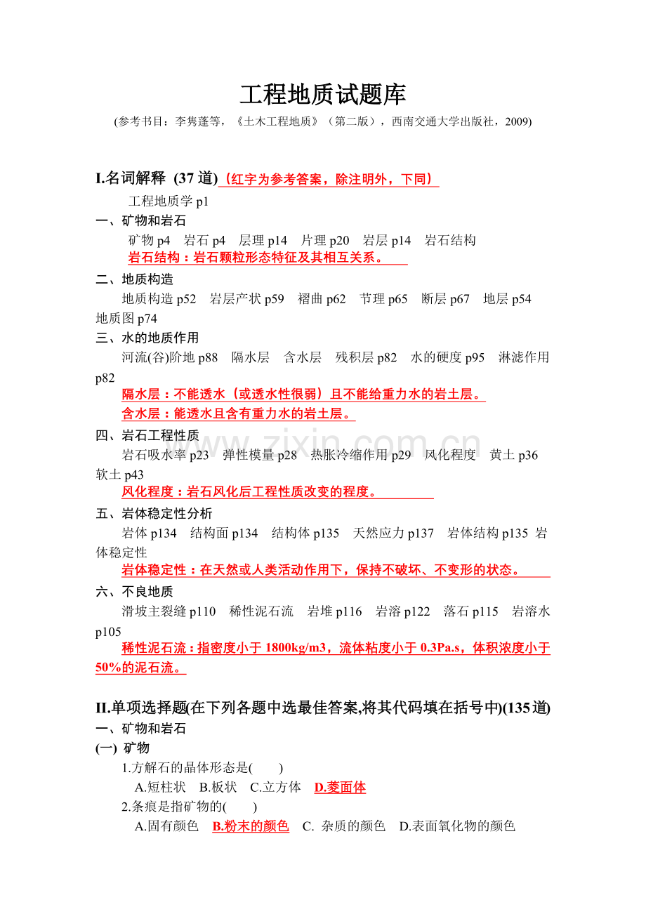 土木工程地质期末考试习题(3).docx_第1页