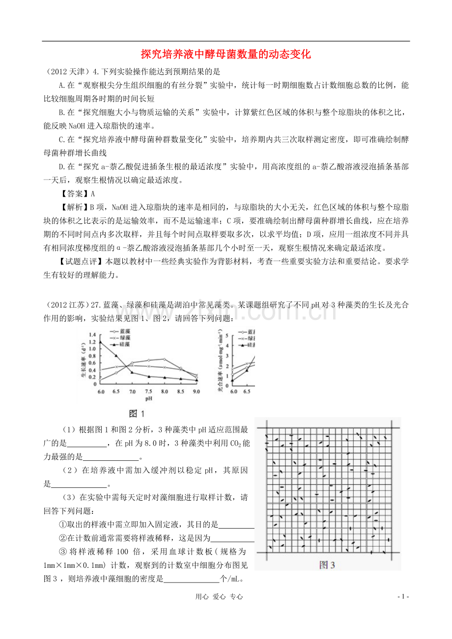 【07-12】6年高考生物真题按知识点分类汇编-探究培养液中酵母菌数量的动态变化.doc_第1页