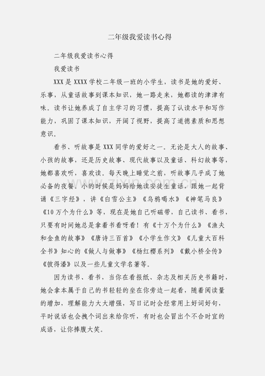 二年级我爱读书心得.docx_第1页