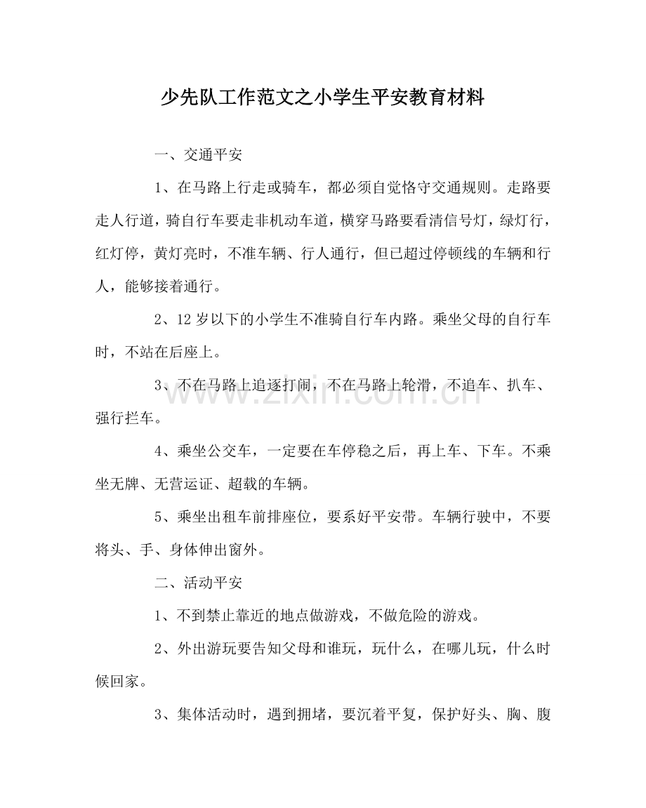 少先队工作范文小学生安全教育材料 .doc_第1页