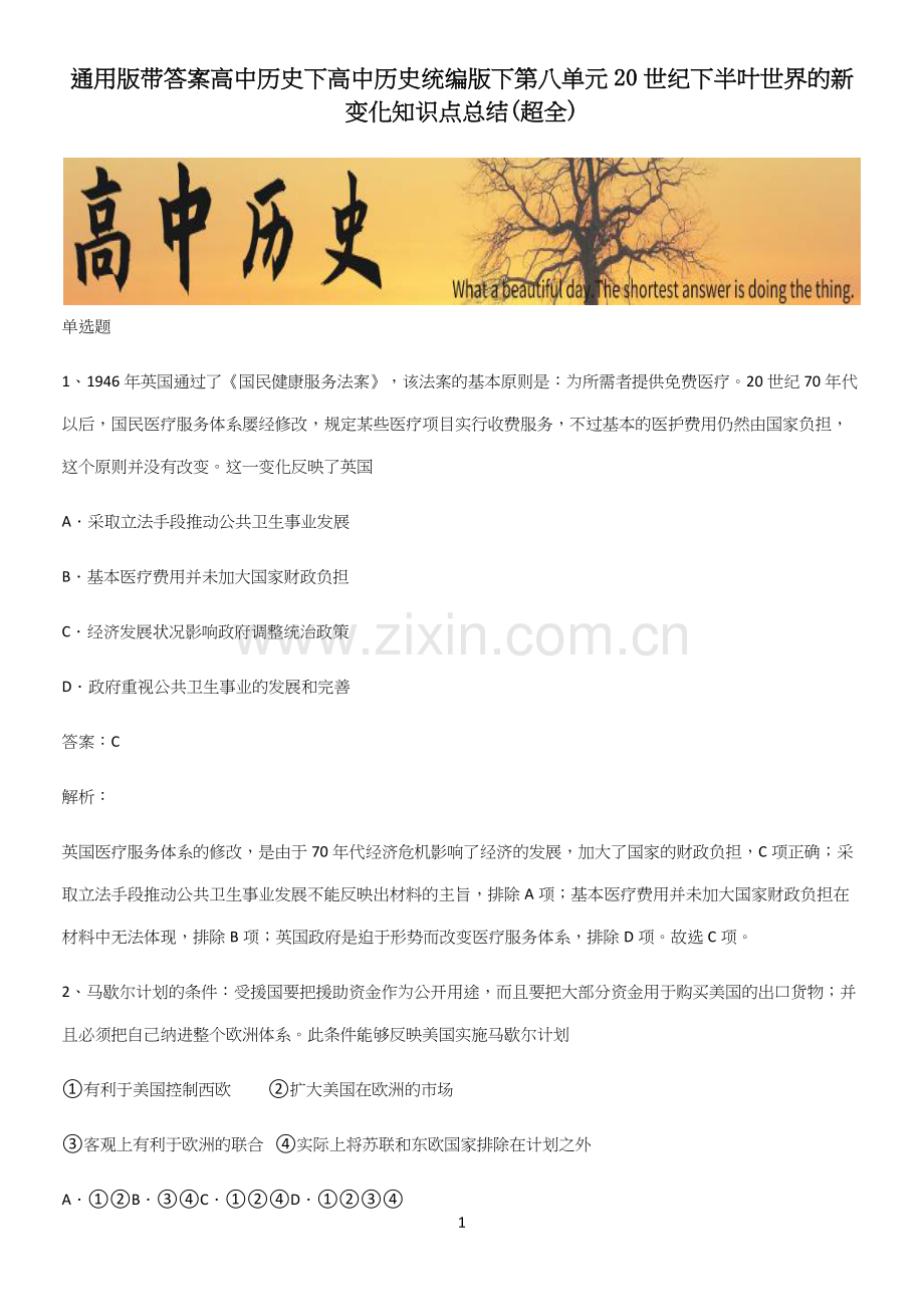 通用版带答案高中历史下高中历史统编版下第八单元20世纪下半叶世界的新变化知识点总结(超全).docx_第1页