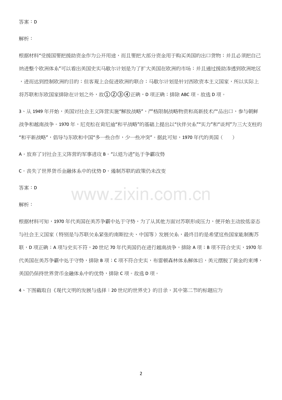 通用版带答案高中历史下高中历史统编版下第八单元20世纪下半叶世界的新变化知识点总结(超全).docx_第2页