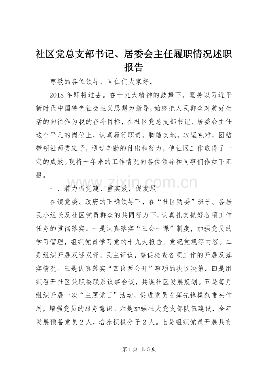 社区党总支部书记、居委会主任履职情况述职报告.docx_第1页