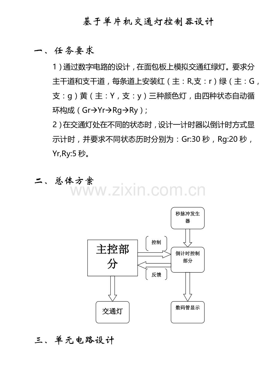 单片机电子课程设计交通灯.docx_第1页