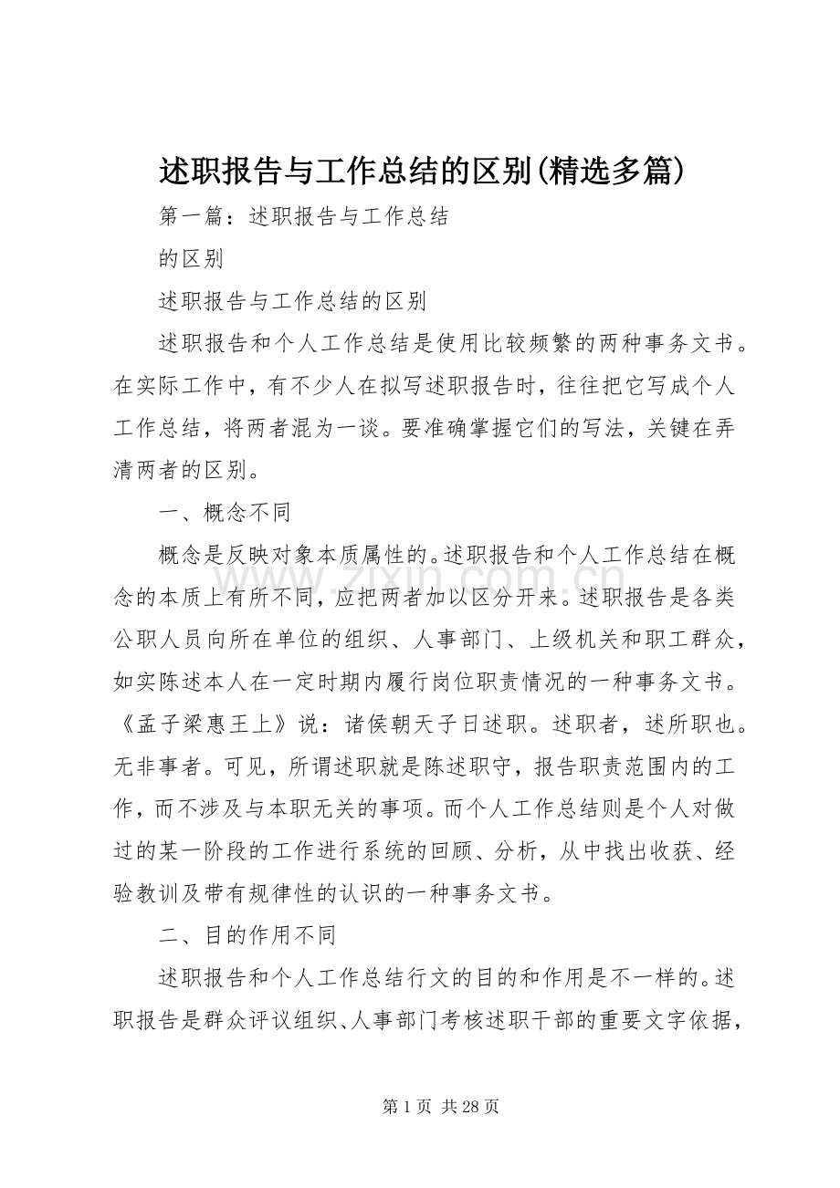 述职报告与工作总结的区别(多篇).docx_第1页