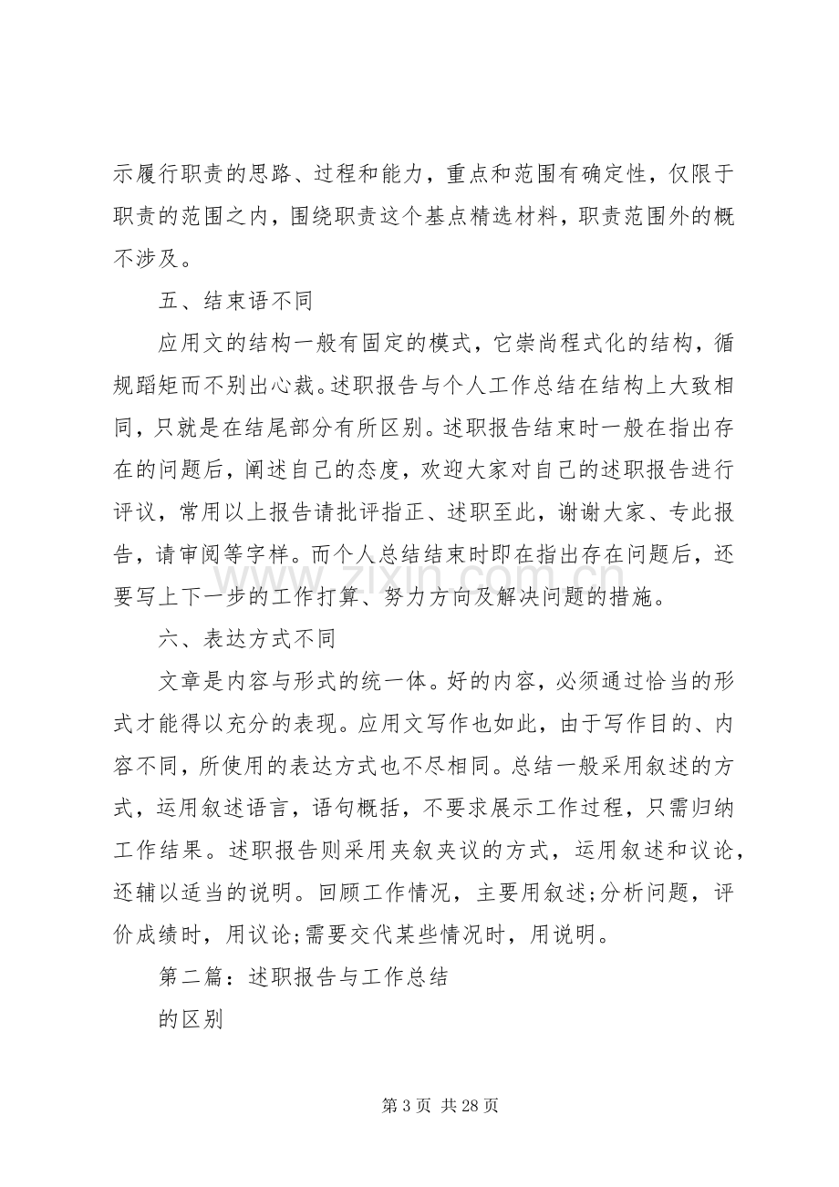 述职报告与工作总结的区别(多篇).docx_第3页