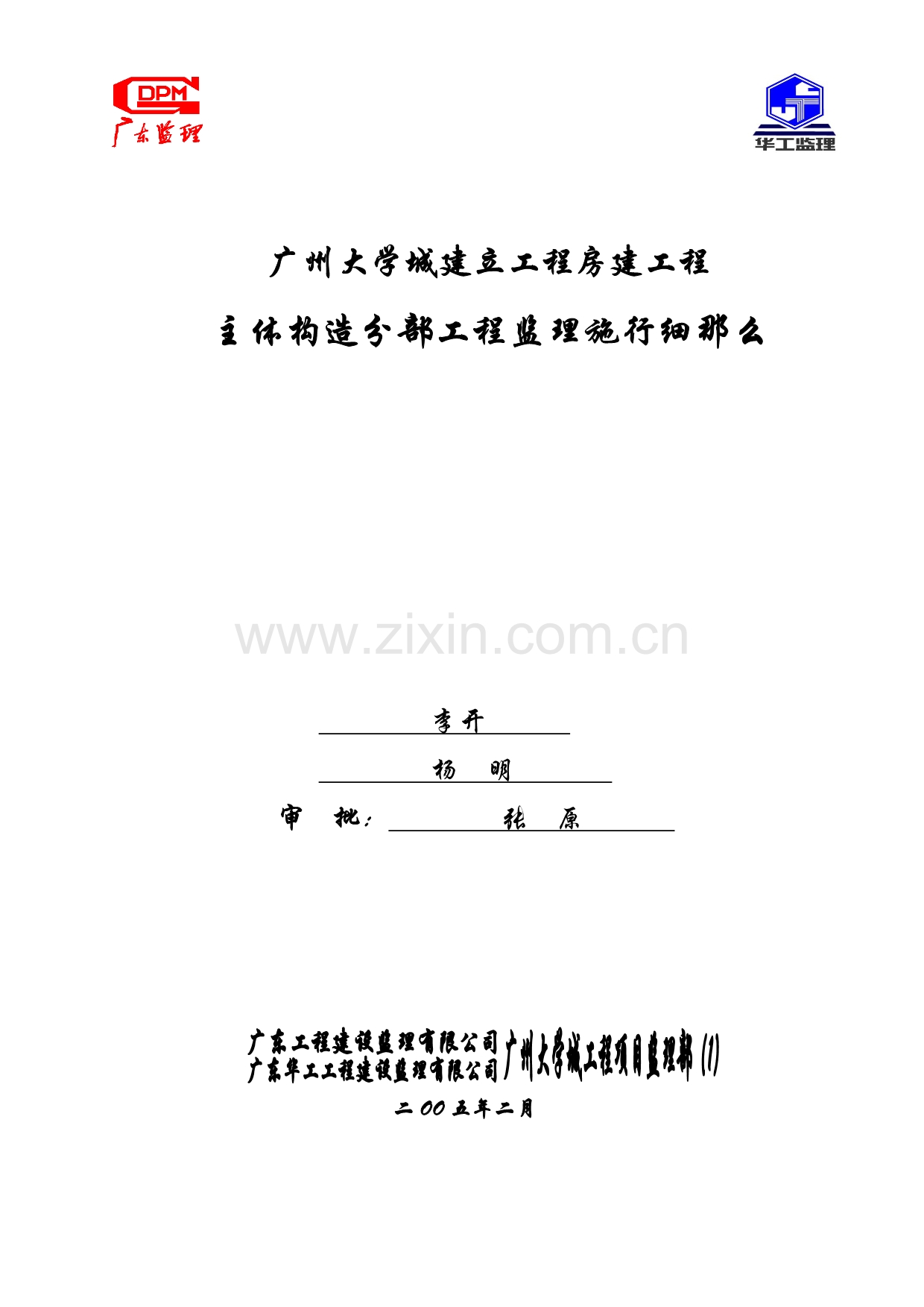 广州大学城建设项目房建主体结构分部工程监理实施细则.doc_第1页