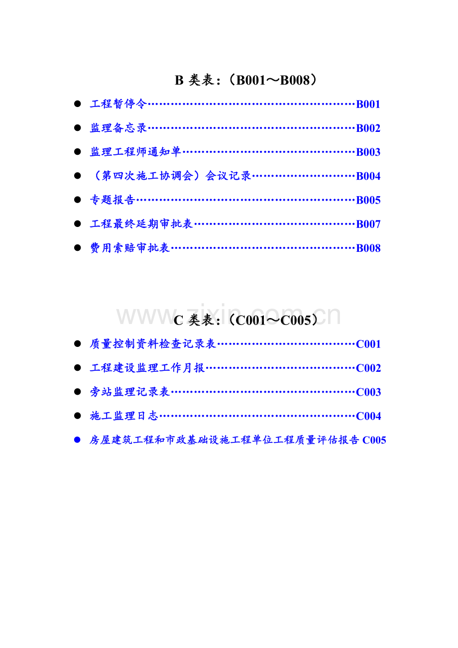 建设工程监理单位全套用表.docx_第2页