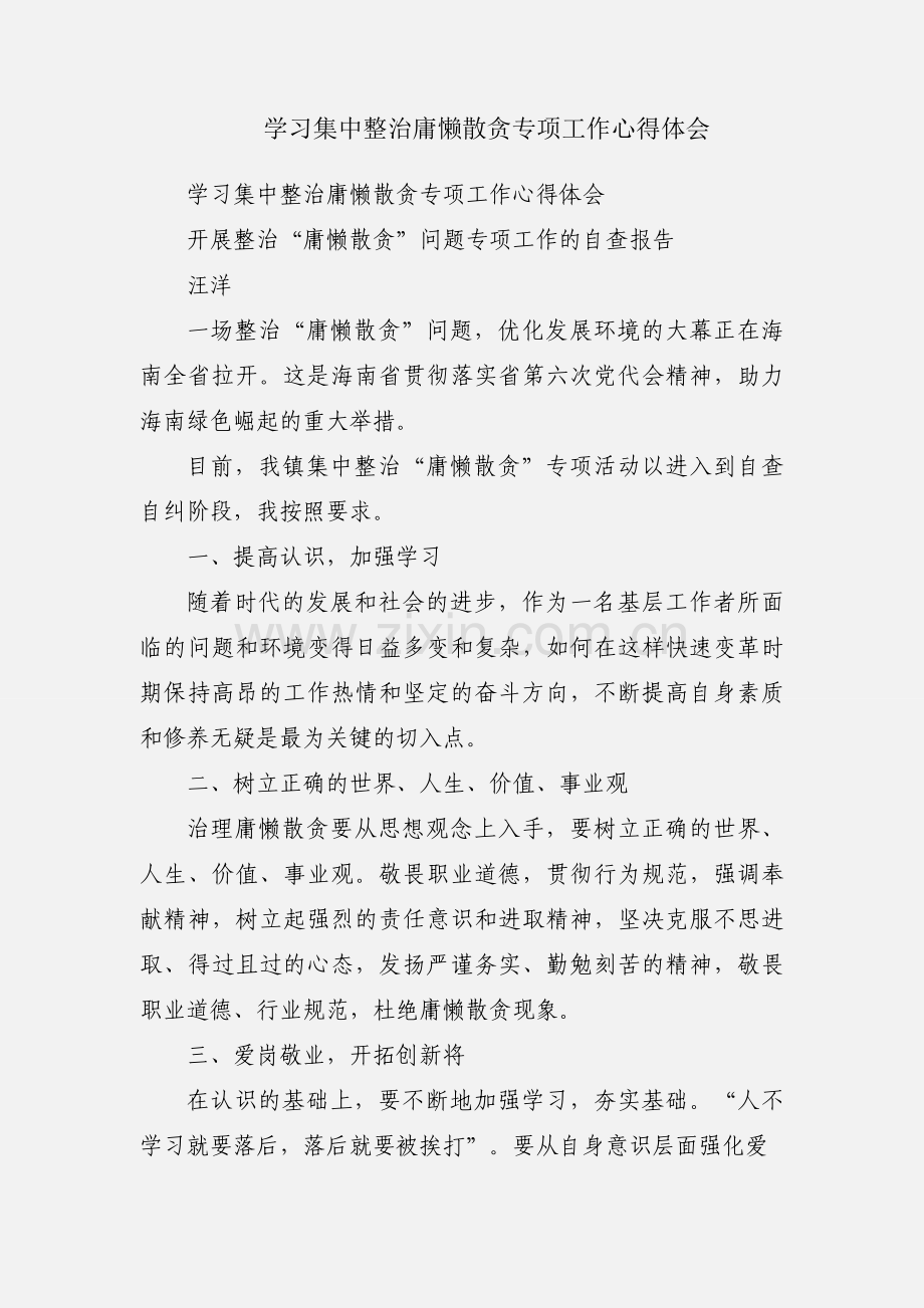 学习集中整治庸懒散贪专项工作心得体会.docx_第1页