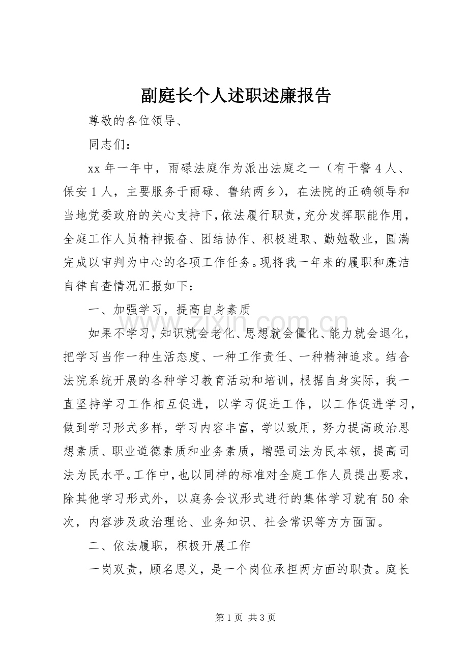 副庭长个人述职述廉报告.docx_第1页