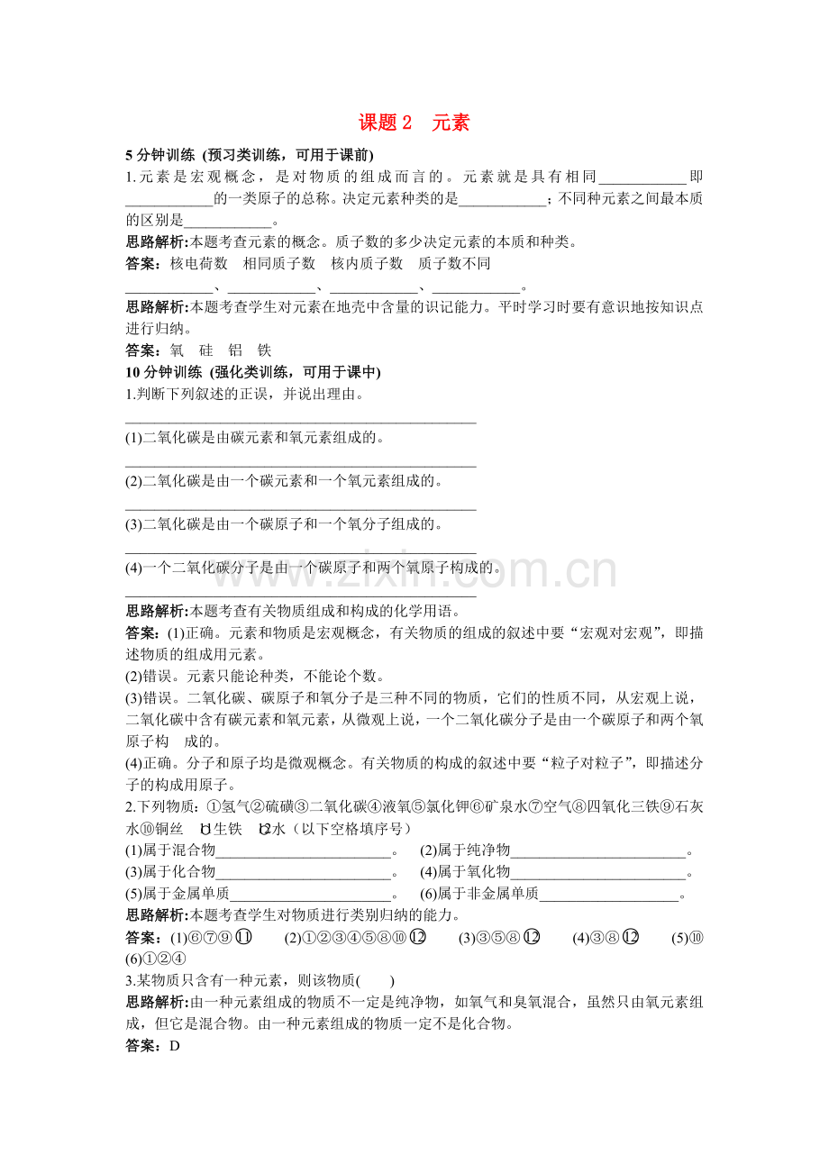 中考化学同步测控优化训练 第四单元课题2 元素.doc_第1页