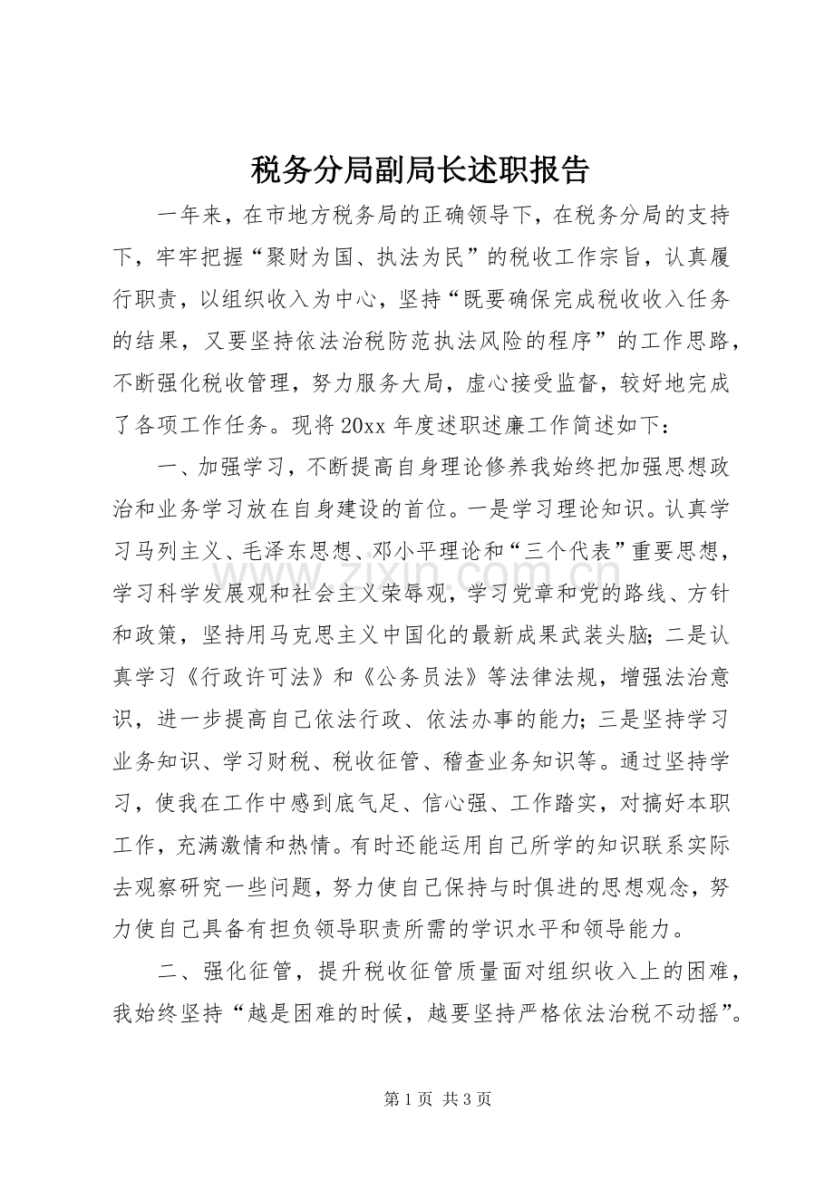 税务分局副局长述职报告.docx_第1页