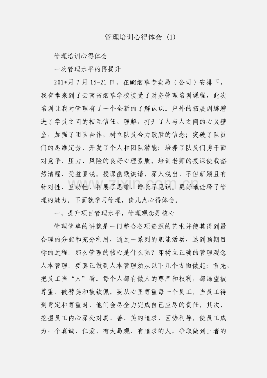 管理培训心得体会 (1).docx_第1页