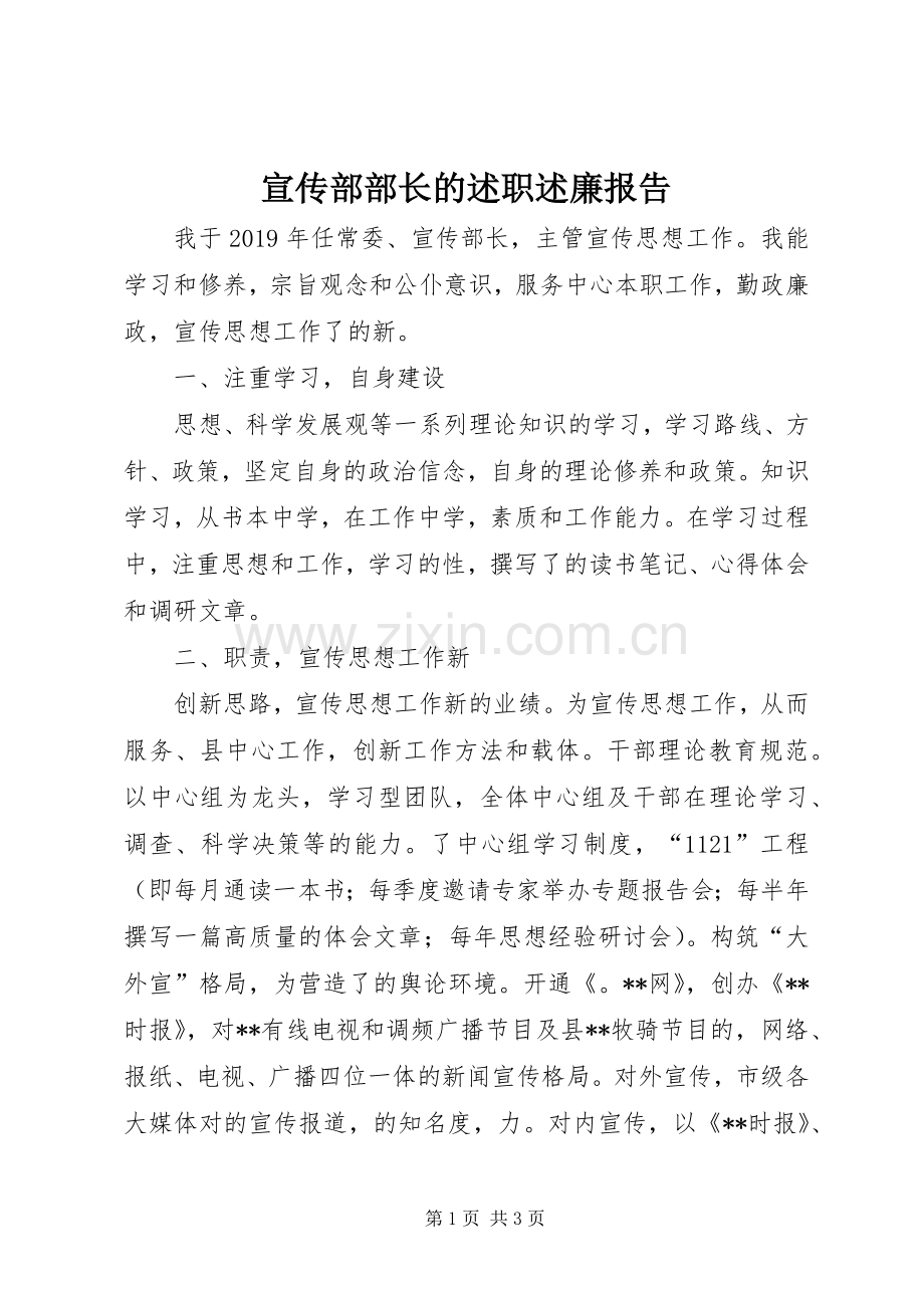 宣传部部长的述职述廉报告.docx_第1页