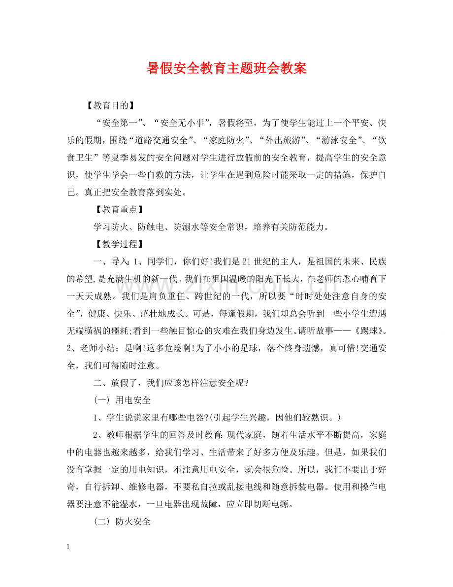 暑假安全教育主题班会教案 .doc_第1页