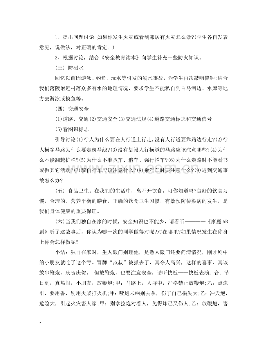 暑假安全教育主题班会教案 .doc_第2页